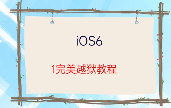 iOS6.1完美越狱教程 图文完美越狱iOS6.1